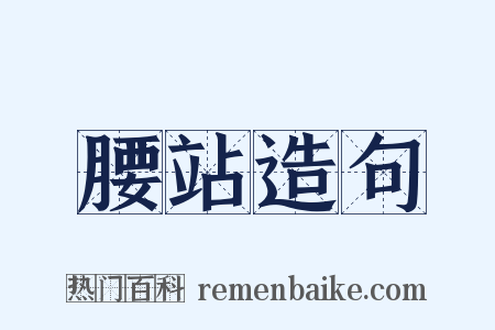 腰站造句是什么意思的图片